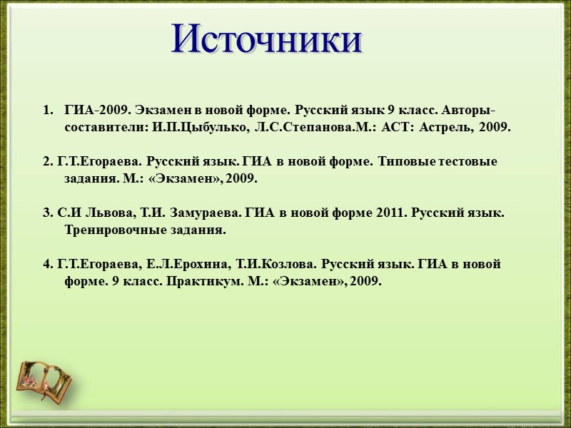 ГИА-2009. Экзамен в новой форме. Русский язык 9 класс. Авторы-составители: И.П.Цыбулько, Л.С.Степанова.М.: АСТ: Астрель,